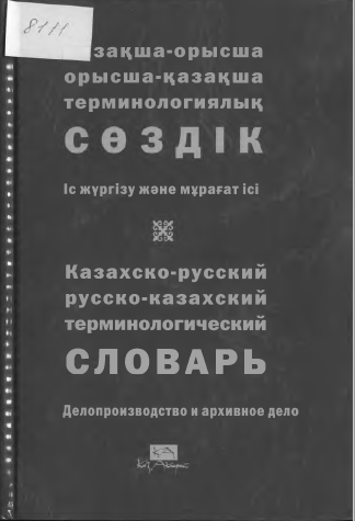 <strong>М.Б.Қасымбеков</strong> - Қазақша-орысша, орысша-қазақша терминологиялық сөздік. Іс жүргізу және мұрағат ісі
